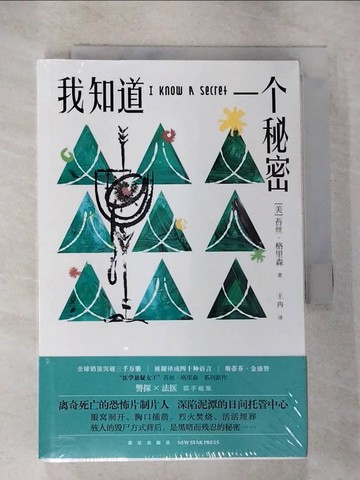 【書寶二手書T9／翻譯小說_RL5】我知道一個秘密_簡體_苔絲·格瑞森, 王冉