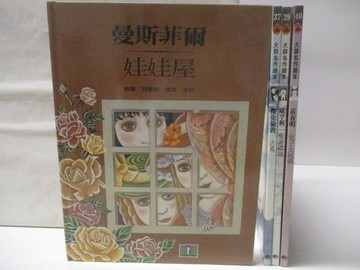 【書寶二手書T2／少年童書_VMO】高_大師名作繪本-曼斯菲爾/娃娃屋_黃春明/兒子大玩偶等_4本合售