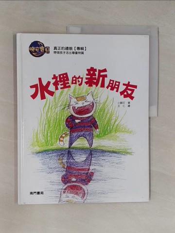 【書寶二手書T1／兒童文學_ZB3】水裡的新朋友_小蘇打著; 王仁繪