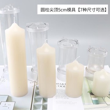 蠟燭模具手工diy自制作5cm圓柱形尖頭頂香薰教堂頭材料圣誕節模型