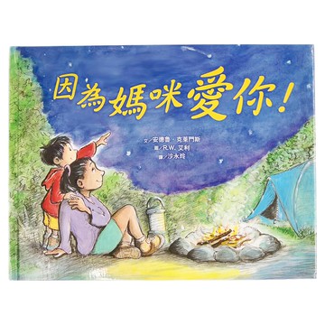 小魯文化 因為媽咪愛你!繪本