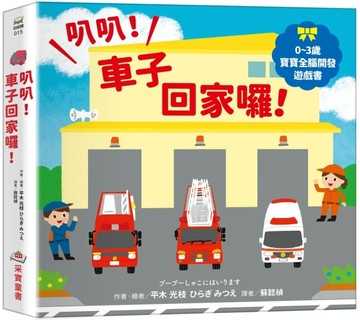 叭叭！車子回家囉！【0~3歲寶寶全腦開發遊戲書】