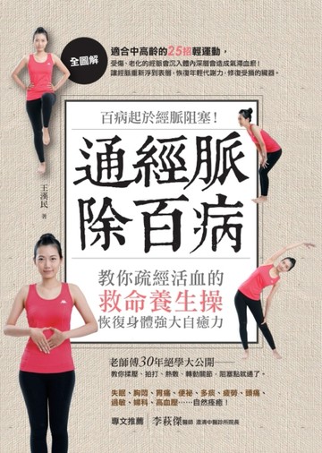 通經脈除百病 ：百病起於經脈阻塞！教你疏經活血的救命養生操， 恢復身體強大自[二手書_良好]