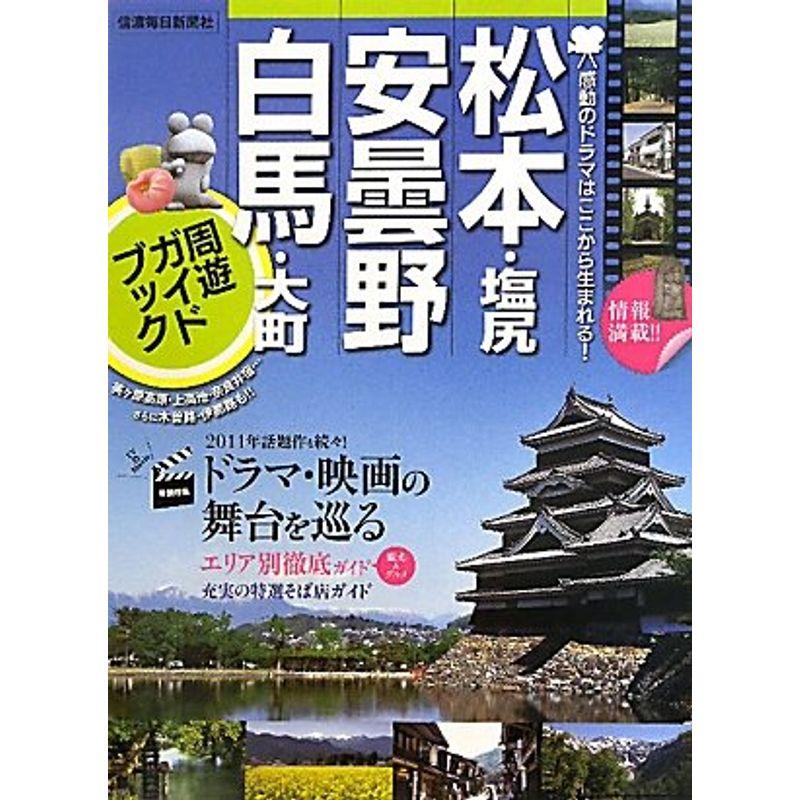 松本・塩尻・安曇野・白馬・大町 周遊ガイドブック