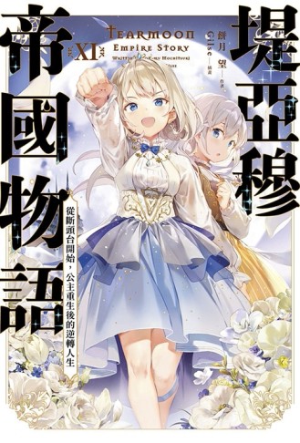 堤亞穆帝國物語（11）~從斷頭台開始，公主重生後的逆轉人生~（限定版）[二手書_近全新]