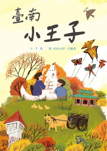 臺南小王子[二手書_良好]