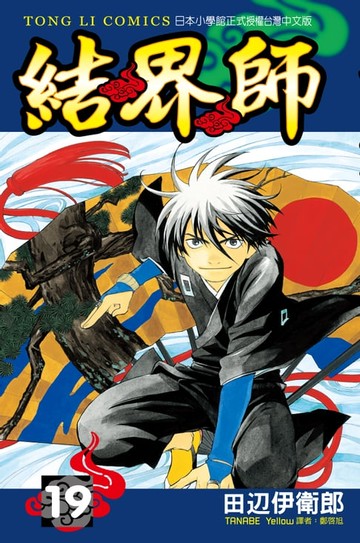 【電子書】結界師 (19)