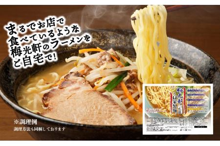 旭川ラーメン　梅光軒自家製味噌スープセット　10食セット