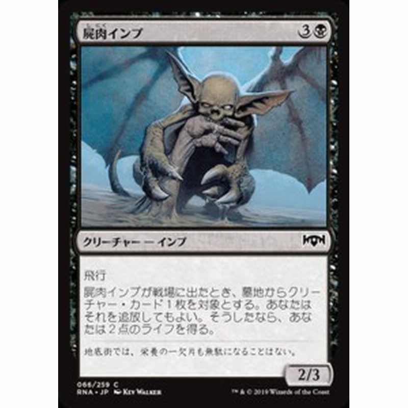 MTG マジック：ザ・ギャザリング 屍肉インプ(コモン) ラヴニカの献身