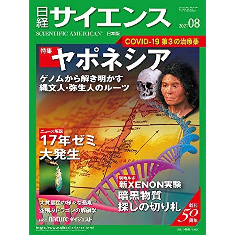 日経サイエンス2021年8月号(特集:ヤポネシア 17年ゼミの生存戦略)