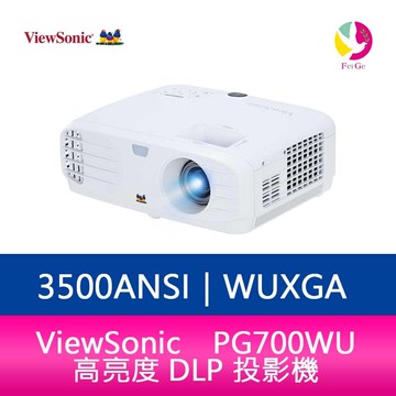 分期0利率 ViewSonic PG700WU 高亮度 DLP 投影機 3500ANSI WUXGA 公司貨保固3年