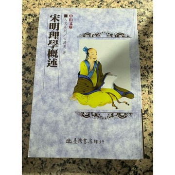 【168C-7】二手書📕七成新/絕版，《宋明理學概述》，古清美 著，臺灣書店，1996年（初版）、臻品齋書店