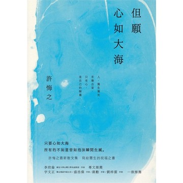 但願心如大海【讀墨獨家影音版】_Readmoo 讀墨電子書