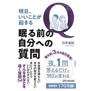 明日、いいことが起きる　眠る前の自分への質問