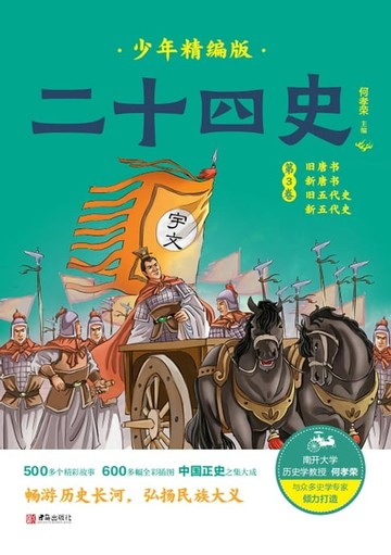 【電子書】二十四史少年精编版（第3卷）