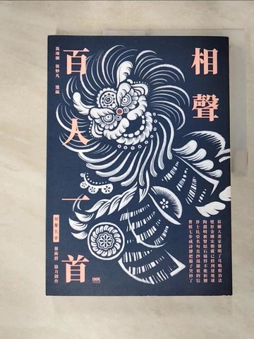 【書寶二手書T8／一般小說_J37】相聲百人一首_馮翊綱, 徐妙凡