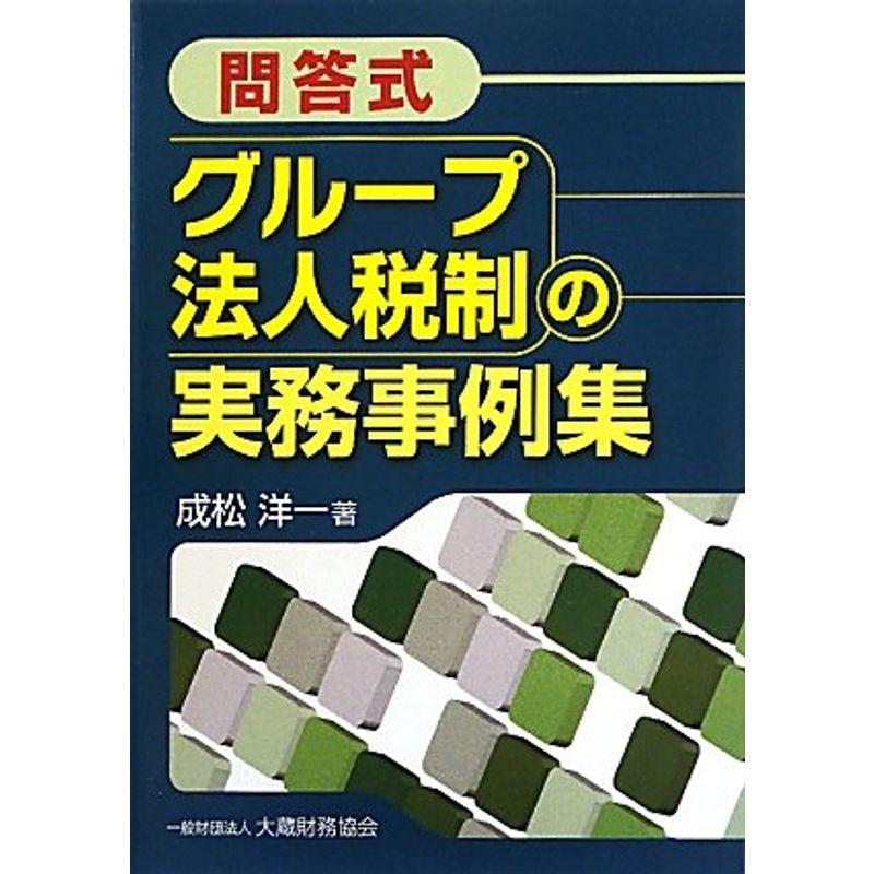 問答式 グループ法人税制の実務事例集