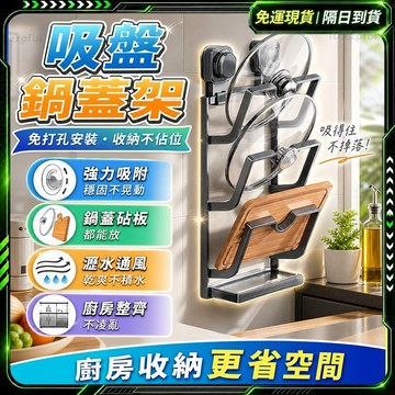 隔日達🚚全新改版優化 鍋蓋架🚚鍋蓋收納架 壁掛鍋蓋砧板收納架 鍋蓋架壁掛 瀝水置物架 廚房置物架 鍋蓋瀝水架 強力吸盤