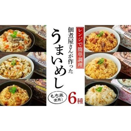 ふるさと納税 レンジで簡単調理！6種の炊き込みごはん　６個セット　H-6 広島県尾道市