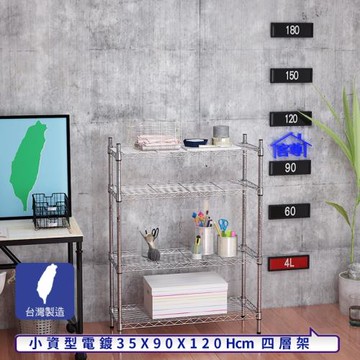 客尊屋-粗管小資型 35x90X120Hcm 銀衛士四層架
