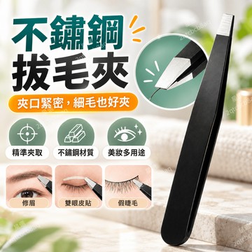 德國精工不銹鋼鑷子 超高密合度眉夾 平口夾 斜口夾 美甲鑷子 美睫鑷子 眉毛夾 眉夾鑷子 拔鬍子神器 連根拔起 小鉗子