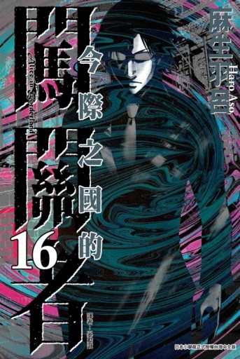 今際之國的闖關者（16）[二手書_全新]