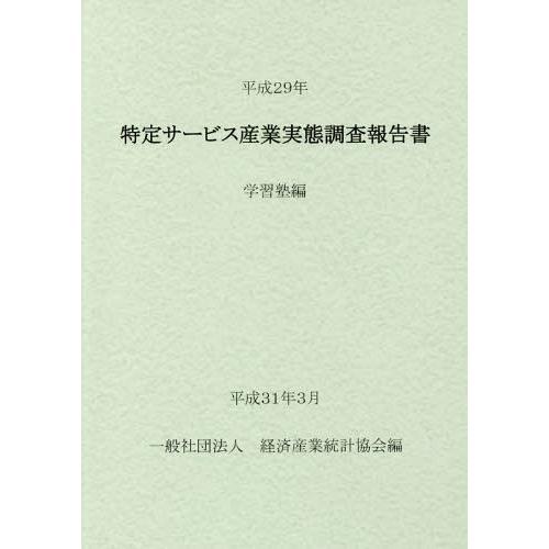 [本 雑誌] 平29 特定サービス産業実態調 学習塾編 経済産業統計協会 編