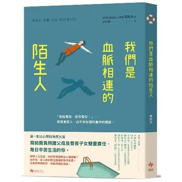 我們是血脈相連的陌生人：寫給肩負照護父母及養育子女雙重責任，每日辛苦生[93折] TAAZE讀冊生活