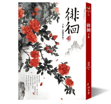 徘徊：下卷〈慶豐年篇〉（二版）