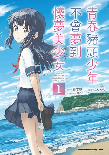【電子書】青春豬頭少年不會夢到懷夢美少女 (1)
