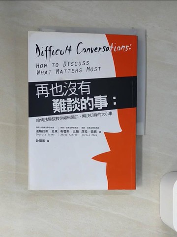 【書寶二手書T9／溝通_VEF】再也沒有難談的事_道格拉斯史東