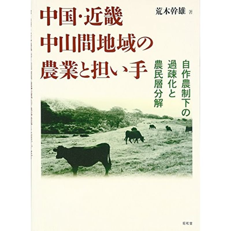 中国・近畿中山間地域の農業と担い手?自作農制下の過疎化と農民層分解