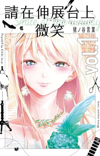 請在伸展台上微笑（1）（首刷附錄版）[二手書_良好]
