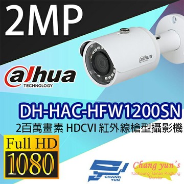 昌運監視器 DH-HAC-HFW1200SN 2百萬畫素 HDCVI 紅外線槍型攝影機 大華dahua (停產以新款出貨)