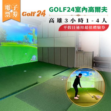 GOLF24 室內高爾夫體驗券｜高雄3小時｜1–4人｜平假日通用(MO)