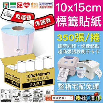 免運 熱感應標籤貼紙 7-11 全家 萊爾富 蝦皮店到店 OK 超商出貨單 芯燁 XP420B標籤機貼紙 瘋狂老闆 PP