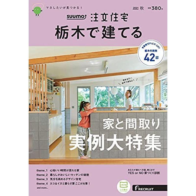 栃木 SUUMO 注文住宅 栃木で建てる 秋号