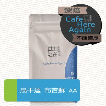 再再之在｜烏干達 布吉蘇 AA 咖啡豆 咖啡豆 不酸濃厚系列