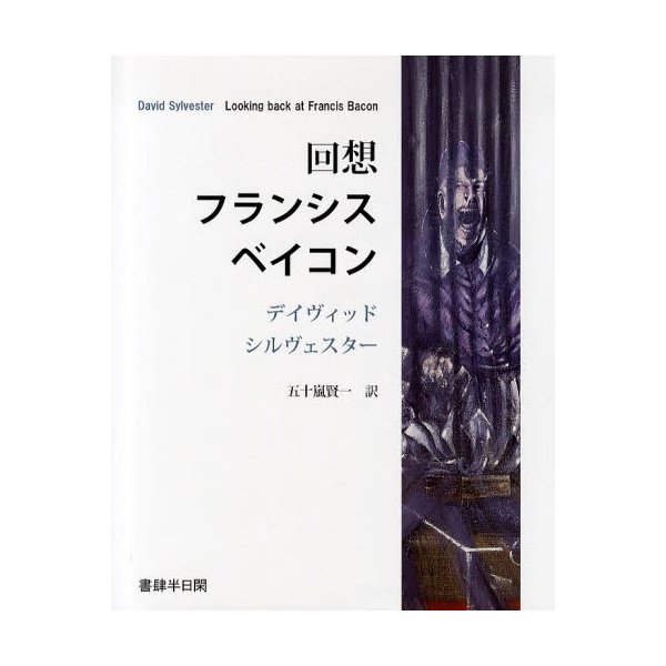 回想フランシス・ベイコン