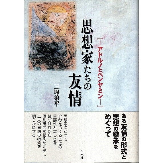 思想家たちの友情 ―アドルノとベンヤミン  三原弟平