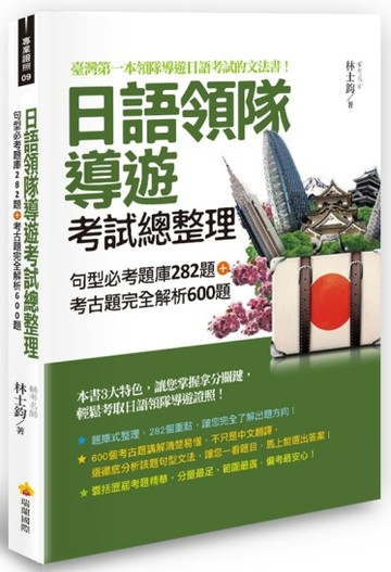 日語領隊導遊考試總整理：句型必考題庫282題＋考古題完全解析600題【二手書_良好】TAAZE讀冊生活