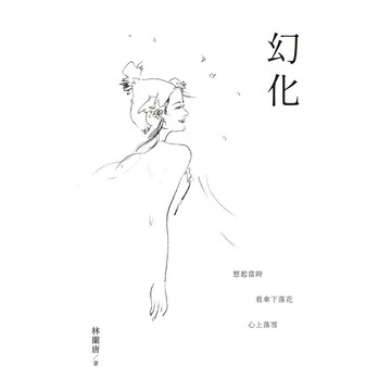 幻化  林蘭唐 2022 白象文化