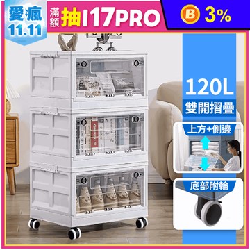 【Daodi】萬向輪三層三開門折疊收納箱