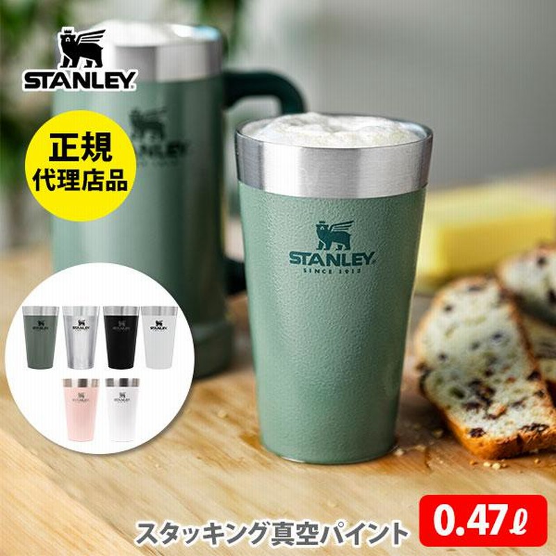 スタンレー STANLEY タンブラー スタッキング真空パイント 0.47L 