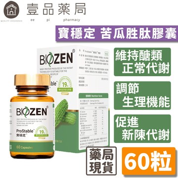 【Biozen貝昇】寶穩定 苦瓜胜肽膠囊 60粒/盒 ProStable 專利定序苦瓜胜肽 維持醣類正常代謝【壹品藥局】