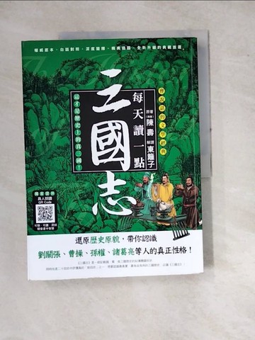 【書寶二手書T3／歷史_SFT】每天讀一點三國志：還原歷史原貌，帶你認識三國人物的真正性格【附有聲朗讀QR CODE】_陳壽