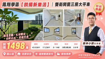 【輕鬆看房找小郭】鳳翔學區鋭揚新樂活｜9樓三房平車｜高雄市鳳山區海涵路