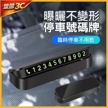 【🔥附磁性號碼貼*5組】隱藏式停車牌 停車號碼牌 汽車臨時停車牌 臨時停車號碼牌 電話號碼牌 臨停號碼牌 汽車電話號碼牌