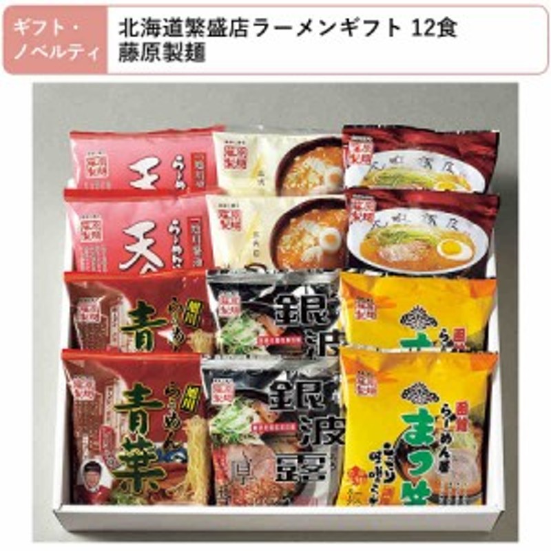 塩　北海道　名店　旭川　北海道繁盛店　乾麺　札幌ラーメン　お取り寄せ　醤油　送料無料　LINEショッピング　ラーメン　ギフト　ご当地　12食セット　味噌　詰め合わせ