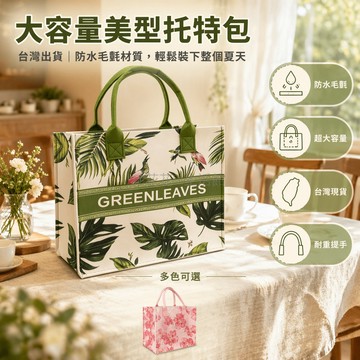 台灣出貨✨ 時尚毛氈托特包 大容量環保手提袋 花朵圖案女包 外出購物袋 美式花漾粉 漂亮葉子綠 33x26cm 中號大號
